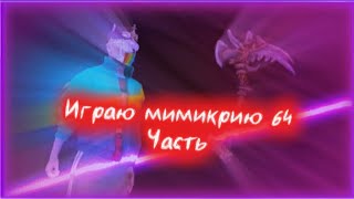 картинка: Играю мимикрию 64 часть обзор на рюкзак на косу!