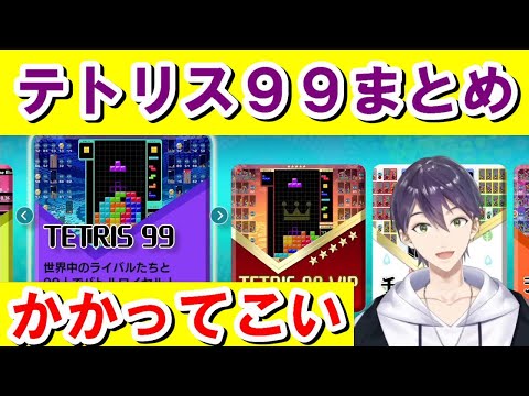 【かかってこい】剣持刀也テトリスまとめ【にじさんじ切り抜き/剣持刀也/TETRIS 99】