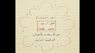 الدرس 60: صيغة  قبل önce / بعد sonra  مع الأفعال و الأسماء