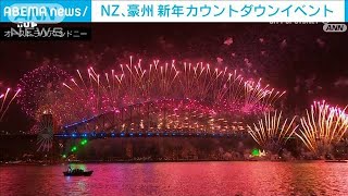 NZ、豪州の夜空に花火　新年カウントダウンイベント(2024年1月1日)