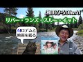 【和田ひろDIwAI】映画「リバー・ランズ・スルー・イット」をAIと語る