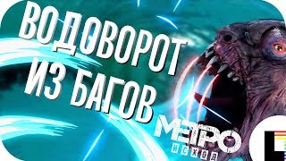 Артема поймал круговорот багов! Баги в Метро Исход! Приколы в Метро Эксодус! Артема поймал круговорот багов! Баги в Метро Исход! Приколы в Метро Эксодус!
