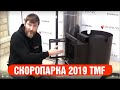Печь для бани Скоропарка III (2019) TMF. Подробный разбор печи до винтика.