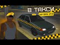 СТАЛ ТАКСИСТОМ на ПРОВИНЦИИ! САМАЯ НЕПРИБЫЛЬНАЯ РАБОТА? ПУТЬ С 0! MTA PROVINCE- 3 СЕРИЯ!