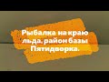 Рыбалка на краю льда и Крупные окуни!