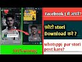 Facebook se apne photo ke story banay aar download kre whotspp par post kare?
