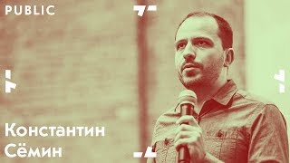 Константин Семин. Коммунизм vs. капитализм