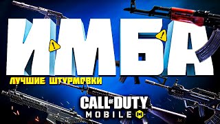 ЛУЧШЕЕ ОРУЖИЕ РЕЙТИНГА CALL OF DUTY MOBILE 🔥 лучшая сборка кал оф дьюти мобайл