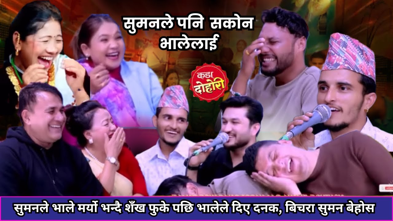 भाले मर्यो भन्दै सुमनले शँख फुके पछि भालेले दिए दनक लफडा भयो॥New live dohori/Live dohori new