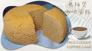 Coffee Cake 咖啡蛋糕 - 用电饭煲做蛋糕，比烤箱做更好吃 by 美寳烘焙 304 views 2 weeks ago 3 minutes, 40 seconds