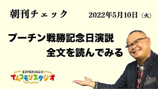 5月10日　朝刊チェック　プーチン大統領 戦勝記念日演説　全文を読んでみる