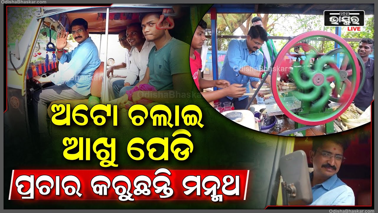 ଧୁ ଧୁ ଖରାରେ ଅଟୋ ଚଲାଇ, ଆଖୁ ପେଡି ନିଜର ପ୍ରଚାର କରୁଛନ୍ତି ମନ୍ମଥ ରାଉତରାୟ