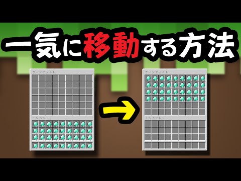 マインクラフト 小ネタ アイテムを一気に移動する方法 Youtube