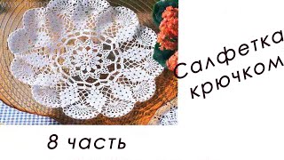 Кружевная САЛФЕТКА &quot;Виноград&quot; (8 часть)