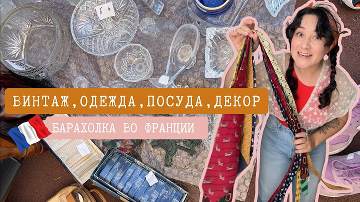 Барахолка во Франции🇫🇷Поиск сокровищ на рынке в пригороде Парижа. Часть 2.