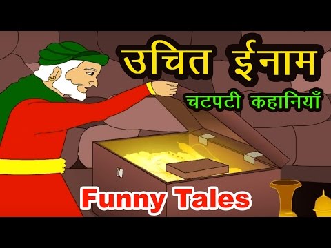 Uchit Inaam - Panchtantra Ki Kahaniya In Hindi | Story In Hindi | Dadimaa Ki Kahaniya
