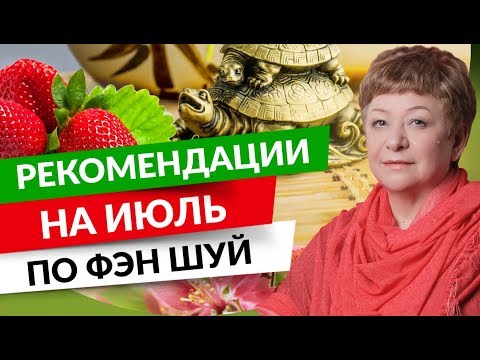 0 Рекомендации на июль по Фэн шуй