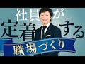 【中小企業 組織づくり】社員が定着しない会社の真実