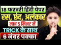 हिंदी व्याकरण (रस, छंद और अलंकार एक वीडियो में)// Class 12 Hindi vyakaran Ras,chhand,alankar 2026