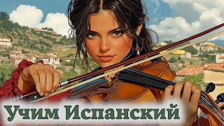 картинка: Учим Испанский. Урок №#bbva0007_04