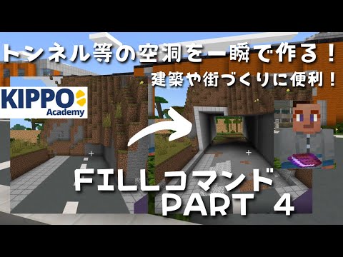 【マイクラ】トンネルや地下室などの空洞を一瞬で作る！fillコマンドの使い方~part4~【マイクラでコマンド操作できる！】