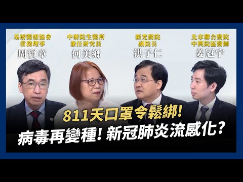 811天口罩令鬆綁！防疫措施續退場！病毒再變種！疫苗續開發！新冠肺炎流感化？（公共電視－有話好說）