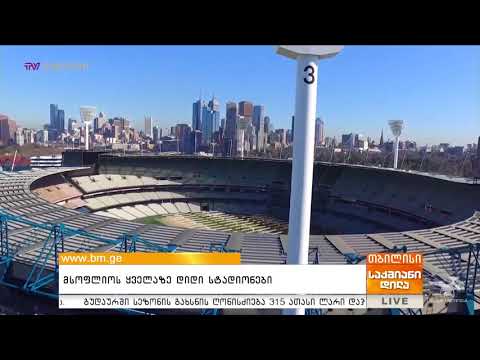 მსოფლიოს ყველაზე დიდი სტადიონები