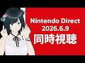 【同時視聴】ニンダイ一緒に見よ【Nintendo Direct 2026.6.9】