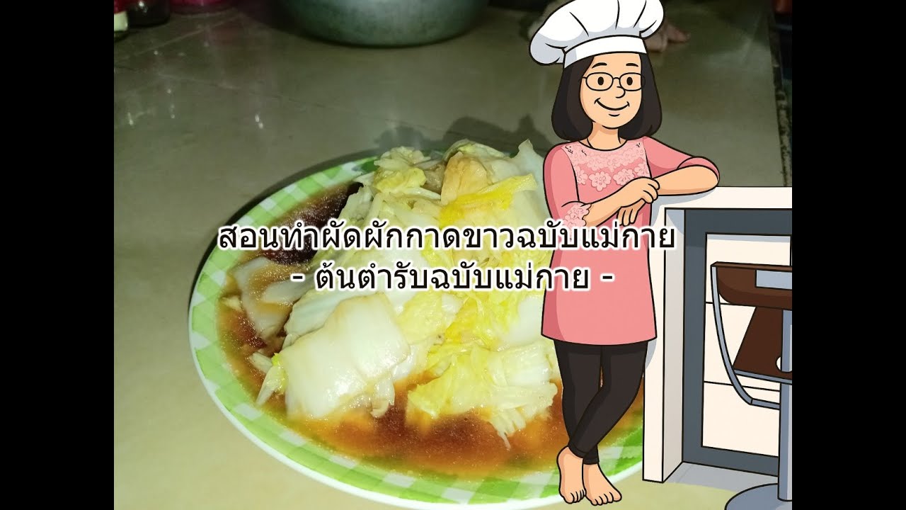สอนทำผัดผักกาดขาวฉบับแม่กาย | ต้นตำรับฉบับแม่กาย