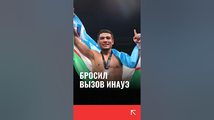 Узбекский боксер Муроджон Ахмадалиев вызвал на бой японца Наою Иноуэ #бокс #toprank