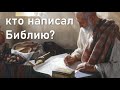 Кто написал Библию? Ответ Свидетелей Иеговы