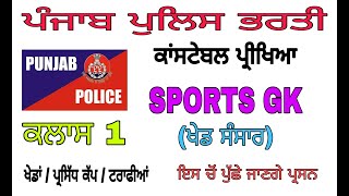 Punjab Police exam preparation|sports GK |Punjab police constable exam questions|class 1gksportsgk