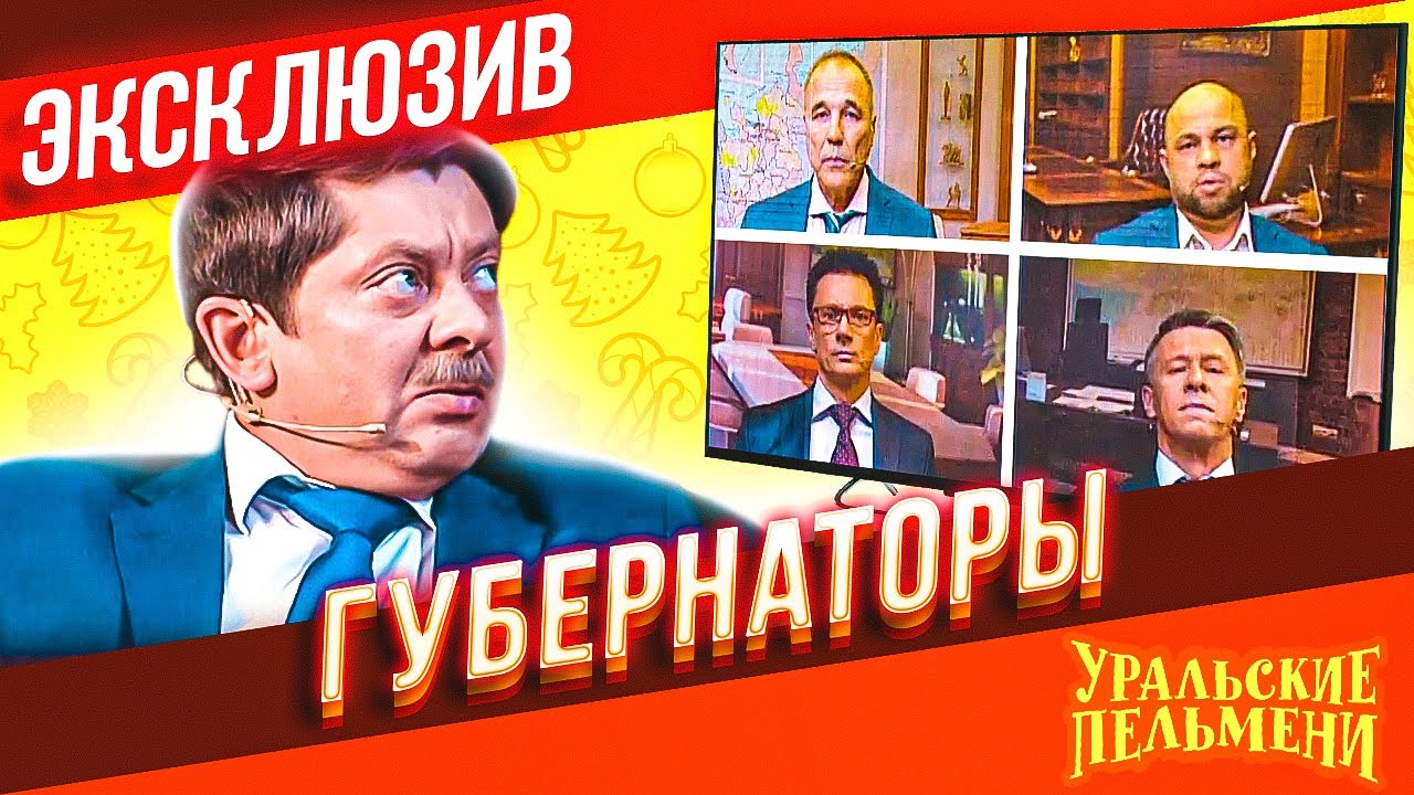 Уральские Пельмени 2022 Года Новые Серии Октябрь