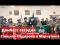 Донбасс сегодня Спецназ Кадырова в Мариуполе 14.03.2022