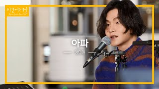 양다일(Yang Da Il)의 새 앨범 타이틀곡이자 오픈마이크 첫 곡 '아파'♬ | 비긴어게인 오픈마이크