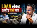 क्या Loan अमीर बनने का Shortcut है? | Full Reality Check | SAGAR SINHA