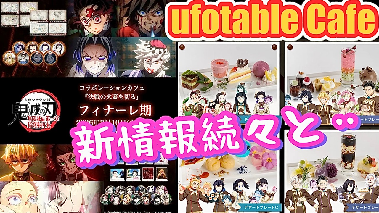 【鬼滅超速報】フィナーレ期ufotableコラボカフェ☕️バレンタイン後期は特別なティータイム🫖グッズも大量放出でついていけない💦