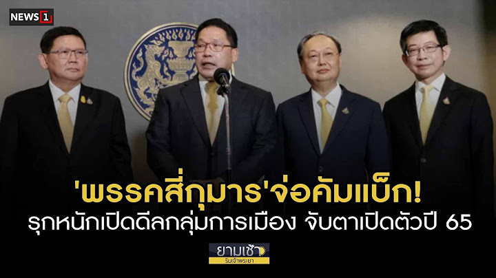 'พรรคสี่กุมาร' จ่อคัมแบ็ก! รุกหนักเปิดดีลกลุ่มการเมือง : ยามเช้าริมเจ้าพระยา 30/11/2021 ช่วงที่3