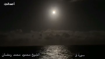 سورة ق من تسجيل بالمنزل وقدرات عالية من الابداع الشيخ محمود محمد رمضان تالق غير عادي