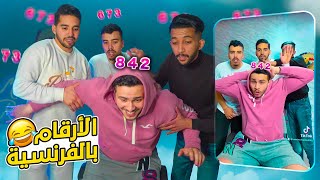 تحدي الارقام بالفرنسية 🤦🏻‍♂️هاد التحدي دار ليا ارتجاج فالدماغ 😂- French numbers challenge !