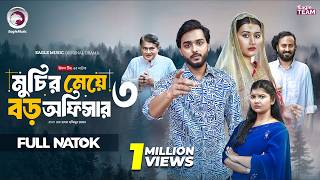 Muchir Meye Boro Officer 3 | মুচির মেয়ে বড় অফিসার ৩ (full Natok)  Eagle Team | Bangla Natok 2026