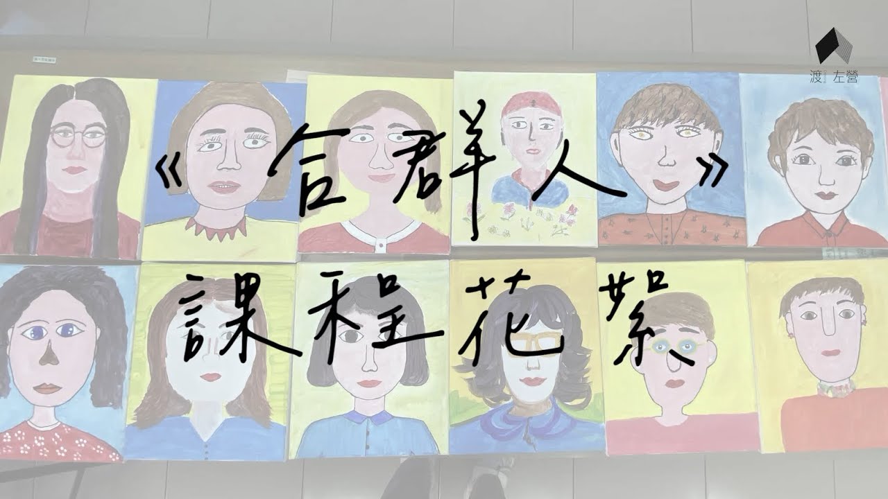 《合群人》課程花絮 - YouTube