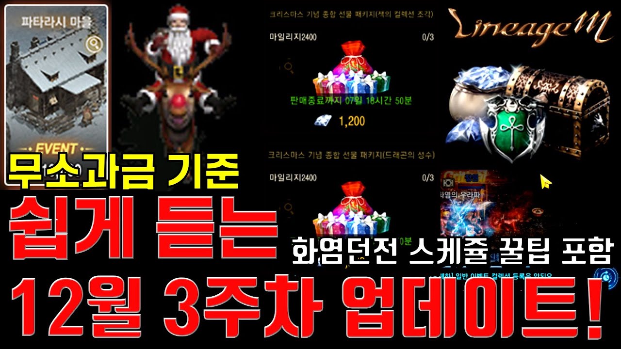 [렌] [리니지M] 쉽게 듣는 12월 3주차 업데이트 (내용 요약글은 설명 참고) 天堂m LineageM