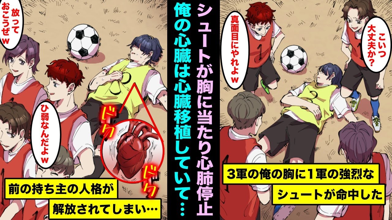 漫画 サッカー部のイケメン１軍メンバーとの対戦でシュートが３軍の俺の胸に当たり心肺停止 昔 心臓移植していた俺は突然心臓が暴れ出し前の持ち主の人格が解放されてしまい ギャンブルムービーまとめ