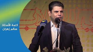 كلمة الاستاذ سالم زهران | حفل تخريج طلاب بلدة كوثرية السياد 11.09.2015