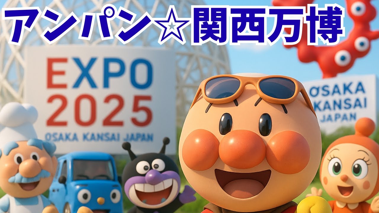 アンパン☆大阪関西万博2025🌈Let's Go with Anpanman A Big Adventure
