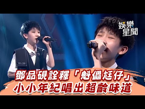 鄧品硯詮釋「魁儡尪仔」　小小年紀唱出超齡味道｜超級紅人榜｜三立娛樂星聞