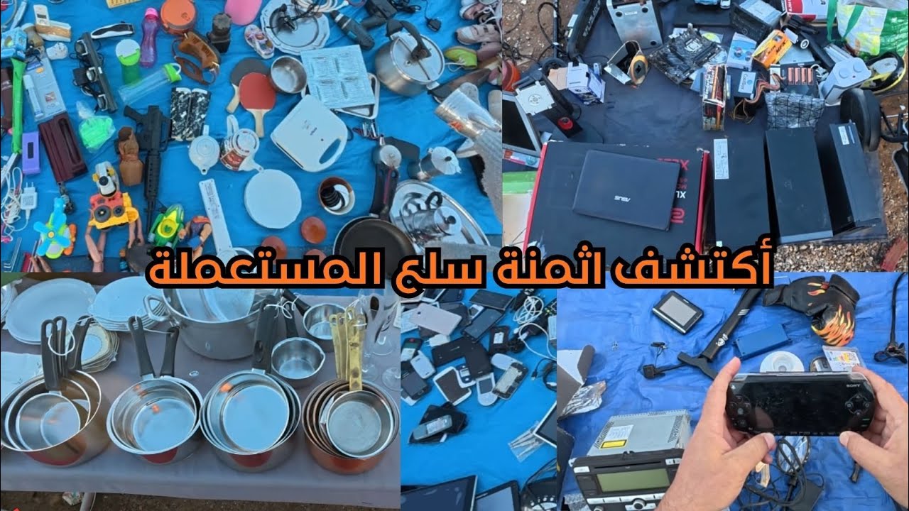 سوق جوطية أكتشف سلع المستوردة من الخارج في المغرب ‼ #سوق_جوطية #jotiya #جوطية #سوق_المستعمل