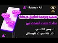 تصميم وتطوير تطبيق شات دردشة محادثات متعدد المستخدمين الدرس #9 html css js php sql