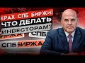 СПБ БИРЖА - ВСЁ? ЧТО БУДЕТ С АКЦИЯМИ И РУБЛЁМ?